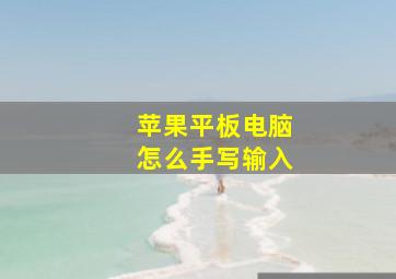 苹果平板电脑怎么手写输入