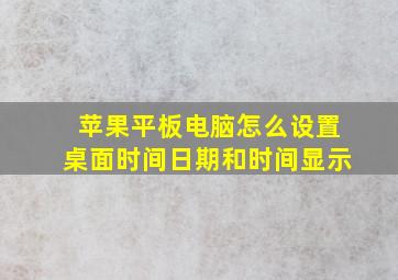 苹果平板电脑怎么设置桌面时间日期和时间显示