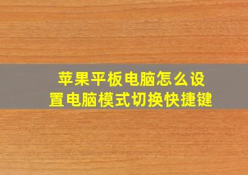 苹果平板电脑怎么设置电脑模式切换快捷键