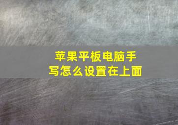 苹果平板电脑手写怎么设置在上面