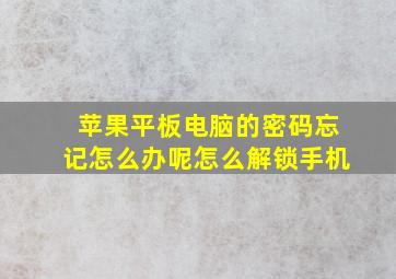 苹果平板电脑的密码忘记怎么办呢怎么解锁手机