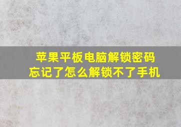 苹果平板电脑解锁密码忘记了怎么解锁不了手机