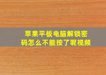 苹果平板电脑解锁密码怎么不能按了呢视频