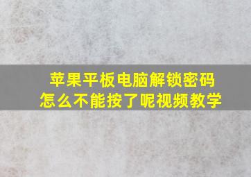 苹果平板电脑解锁密码怎么不能按了呢视频教学