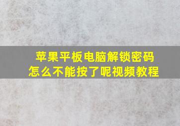 苹果平板电脑解锁密码怎么不能按了呢视频教程