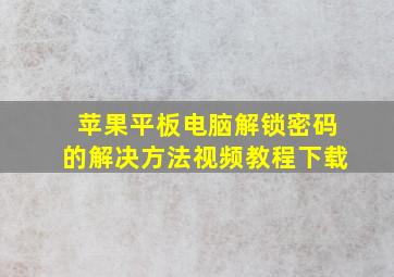 苹果平板电脑解锁密码的解决方法视频教程下载