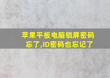 苹果平板电脑锁屏密码忘了,ID密码也忘记了