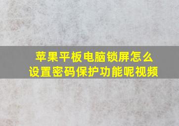 苹果平板电脑锁屏怎么设置密码保护功能呢视频