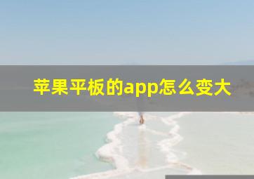 苹果平板的app怎么变大