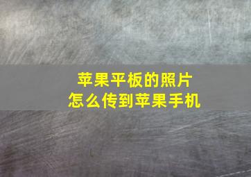 苹果平板的照片怎么传到苹果手机