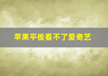 苹果平板看不了爱奇艺