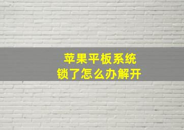 苹果平板系统锁了怎么办解开