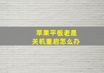 苹果平板老是关机重启怎么办