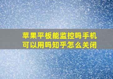 苹果平板能监控吗手机可以用吗知乎怎么关闭