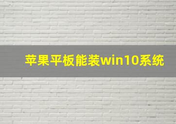 苹果平板能装win10系统