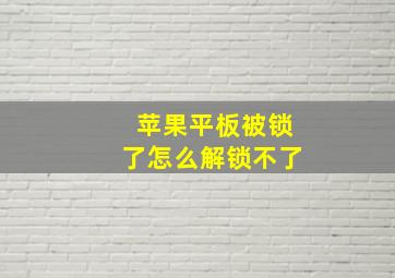 苹果平板被锁了怎么解锁不了