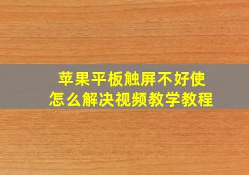 苹果平板触屏不好使怎么解决视频教学教程