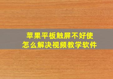 苹果平板触屏不好使怎么解决视频教学软件