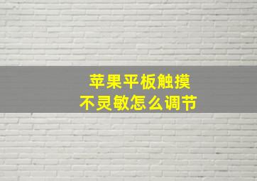 苹果平板触摸不灵敏怎么调节