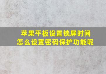 苹果平板设置锁屏时间怎么设置密码保护功能呢