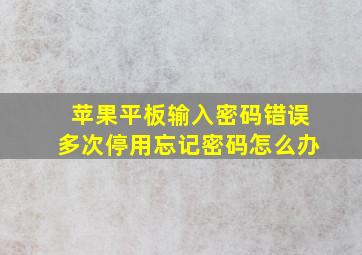 苹果平板输入密码错误多次停用忘记密码怎么办