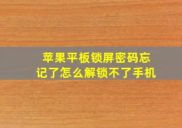 苹果平板锁屏密码忘记了怎么解锁不了手机