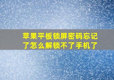 苹果平板锁屏密码忘记了怎么解锁不了手机了