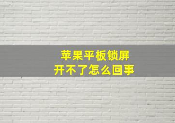 苹果平板锁屏开不了怎么回事