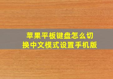 苹果平板键盘怎么切换中文模式设置手机版