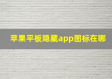 苹果平板隐藏app图标在哪