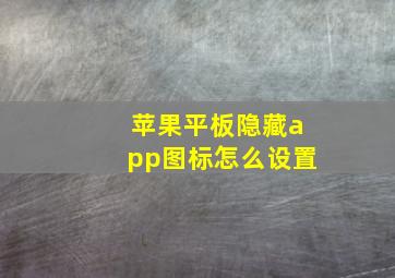 苹果平板隐藏app图标怎么设置