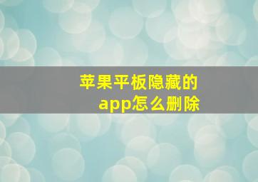 苹果平板隐藏的app怎么删除