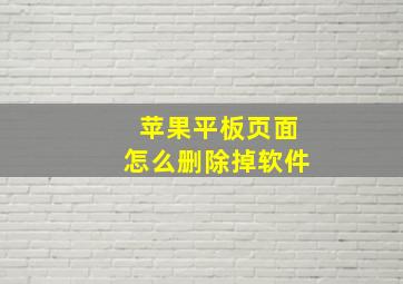 苹果平板页面怎么删除掉软件