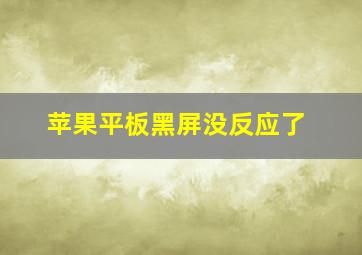 苹果平板黑屏没反应了