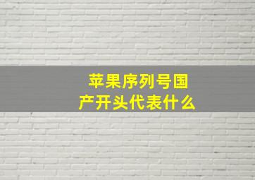 苹果序列号国产开头代表什么