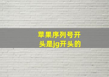 苹果序列号开头是jg开头的