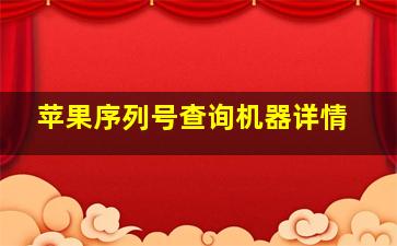 苹果序列号查询机器详情