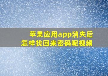 苹果应用app消失后怎样找回来密码呢视频