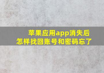 苹果应用app消失后怎样找回账号和密码忘了