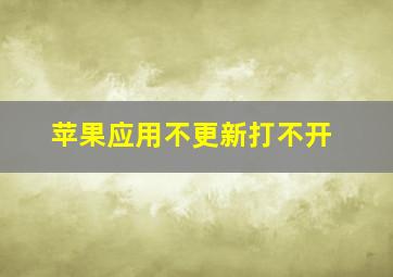 苹果应用不更新打不开