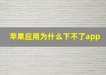 苹果应用为什么下不了app