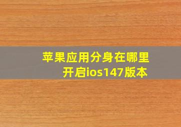 苹果应用分身在哪里开启ios147版本