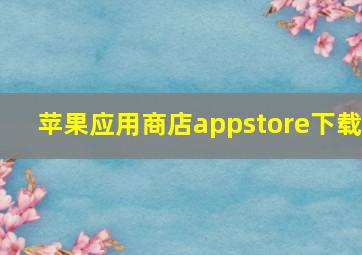 苹果应用商店appstore下载