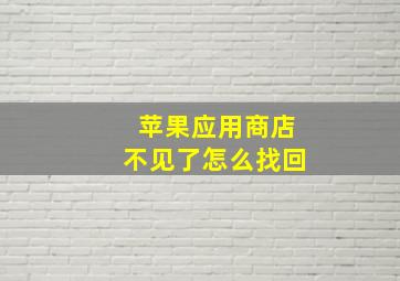 苹果应用商店不见了怎么找回