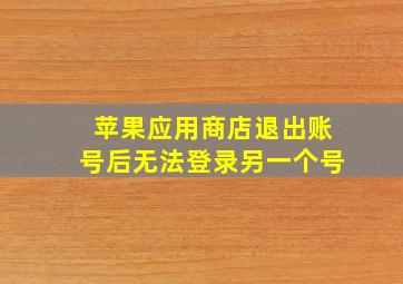 苹果应用商店退出账号后无法登录另一个号