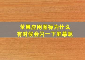 苹果应用图标为什么有时候会闪一下屏幕呢