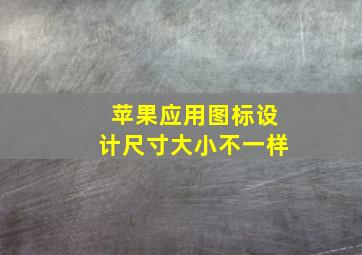 苹果应用图标设计尺寸大小不一样