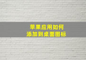 苹果应用如何添加到桌面图标