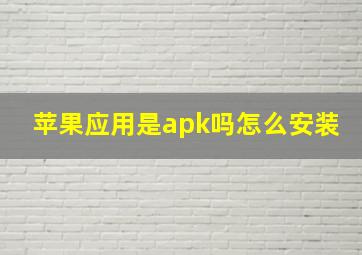 苹果应用是apk吗怎么安装