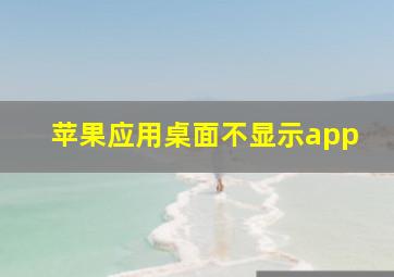 苹果应用桌面不显示app